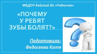 Исследовательская работа Почему у ребят зубы болят? презентация к уроку (подготовительная группа)