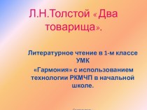 Л.Н.Толстой  Два товарища. методическая разработка по чтению (1 класс) по теме