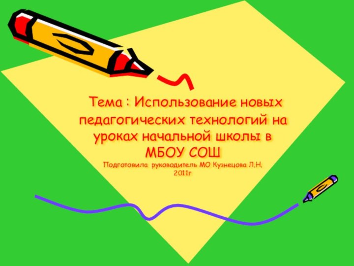 Тема : Использование новых педагогических технологий на уроках начальной школы в