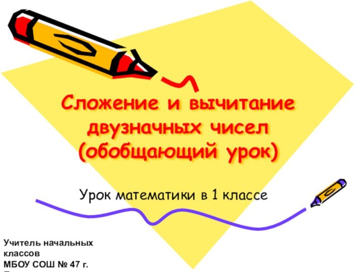 Сложение и вычитание двузначных чисел (обобщающий урок)Урок математики в 1 классеУчитель начальных