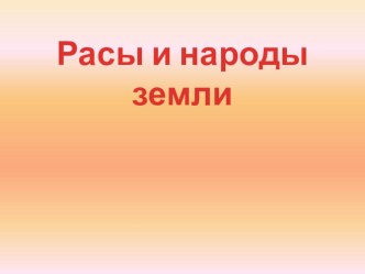 Презентация Расы и народы Земли презентация к уроку по окружающему миру (4 класс)