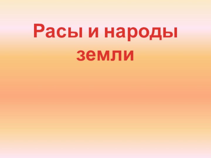 Расы и народы земли