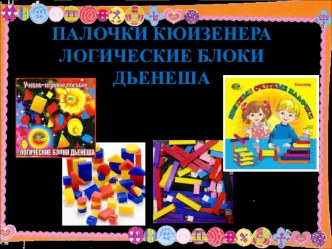 Презентация Палочки Кюизенера и блоки Дьенеша презентация к уроку по конструированию, ручному труду