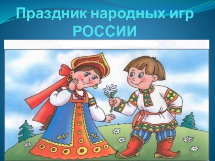 Праздник народных игр РОССИИ