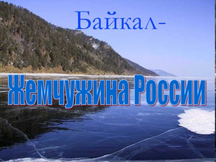 Жемчужина России Байкал-