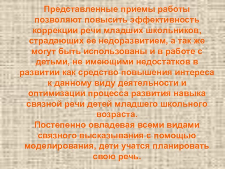 Представленные приемы работы позволяют повысить эффективность коррекции речи младших школьников, страдающих ее