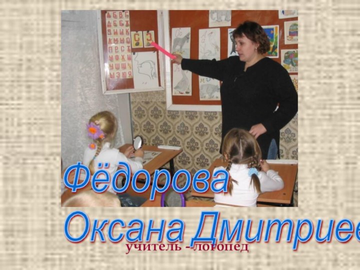 Фёдорова  Оксана Дмитриевнаучитель - логопед