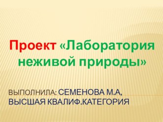 Проект  Лаборатория неживой природы презентация к уроку по окружающему миру (младшая группа)