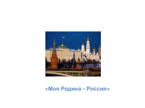 Моя Родина - Россия  презентация к уроку по окружающему миру (средняя группа)