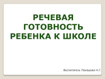 речевая готовность ребенка к школе презентация к уроку по логопедии (подготовительная группа)