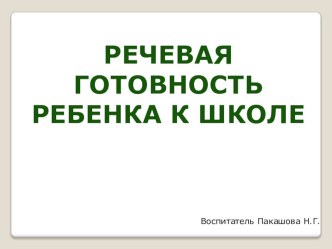 речевая готовность ребенка к школе презентация к уроку по логопедии (подготовительная группа)