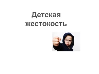Презентация Детская жестокость презентация к уроку (1 класс) по теме