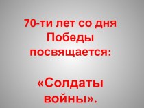 ПрезентацияСолдаты войны 1 класс презентация урока для интерактивной доски (1 класс)