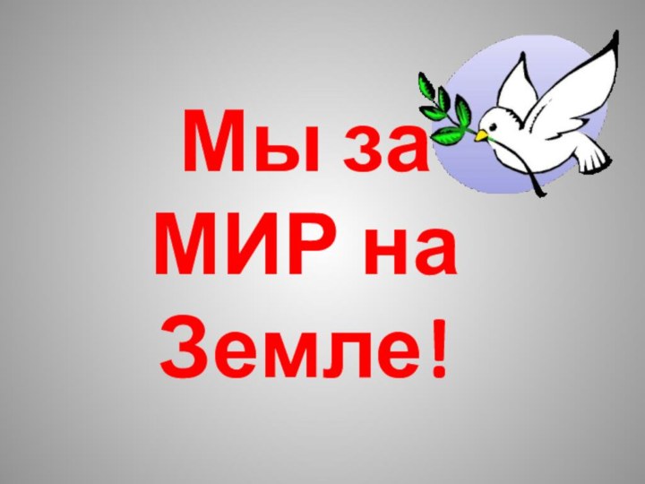 Мы за МИР на Земле!