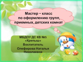 презентация Мастер - класс по оформлению групп, комнат и стендов материал