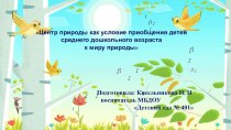 Центр природы как условие приобщения детей среднего дошкольного возраста к миру природы презентация к уроку (средняя группа)