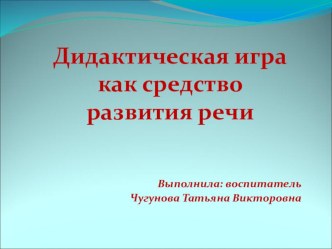 Презентация Дидактическая игра - как средство развития речи презентация по развитию речи