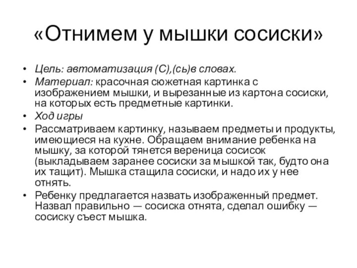 «Отнимем у мышки сосиски»Цель: автоматизация (С),(сь)в словах.Материал: красочная сюжетная картинка с изображением