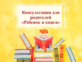 Презентация для родителей Ребенок и книга презентация к уроку (младшая группа)