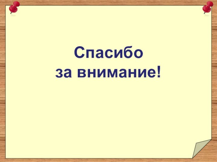 Спасибо за внимание!