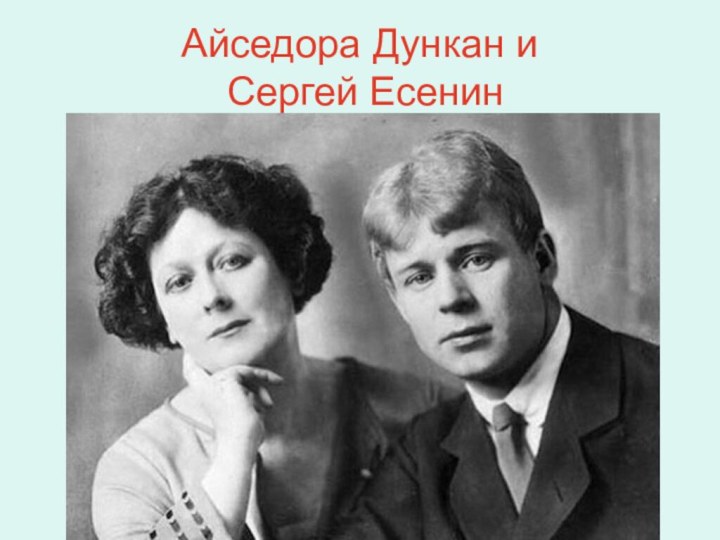 Айседора Дункан и  Сергей Есенин