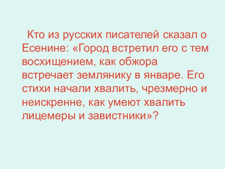 Кто из русских писателей сказал о Есенине: «Город встретил