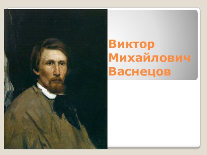 Виктор Михайлович Васнецов