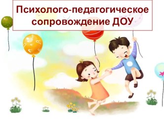 психолого-педагогическое сопровождение в ДОУ. презентация занятия для интерактивной доски (подготовительная группа) по теме