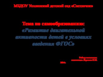 Презентация по самообразованию: Развитие двигательной активности детей в условиях введения ФГОС презентация