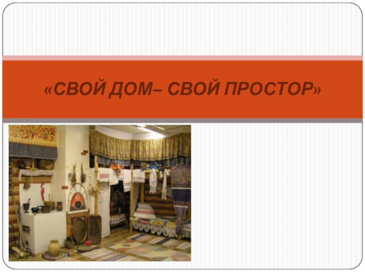 «СВОЙ ДОМ– СВОЙ ПРОСТОР»