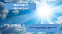 Презентация Кроноцкий заповедник презентация урока для интерактивной доски (подготовительная группа)