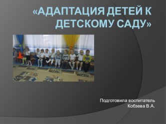 Адаптация детей к детскому саду презентация презентация к уроку (младшая группа)