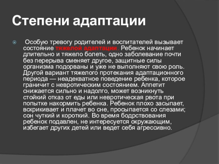 Степени адаптации Особую тревогу родителей и воспитателей вызывает состояние тяжелой адаптации. Ребенок начинает длительно