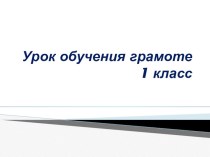 Урок обучения грамоте. Звуки и буквы. план-конспект занятия (1 класс)