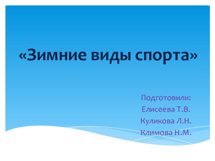 «Зимние виды спорта»Подготовили:Елисеева Т.В.Куликова Л.Н.Климова Н.М.