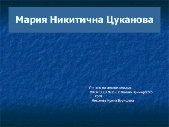 Мария Никитична Цуканова презентация к уроку (4 класс)