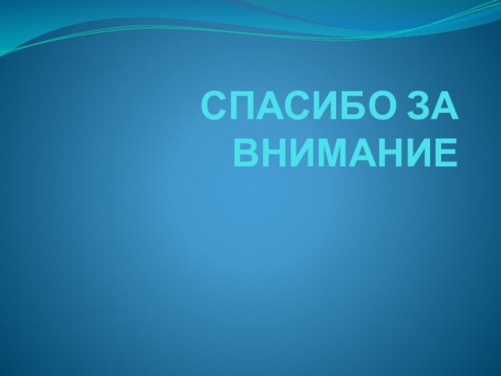 СПАСИБО ЗА ВНИМАНИЕ