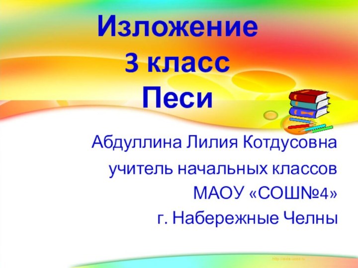 Изложение  3 класс Песи Абдуллина Лилия Котдусовнаучитель начальных классов МАОУ «СОШ№4» г. Набережные Челны