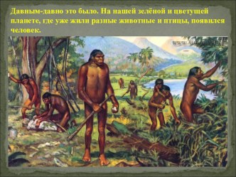 Первобытные люди. Воспитатель: Корелякова О.Е материал (старшая группа)