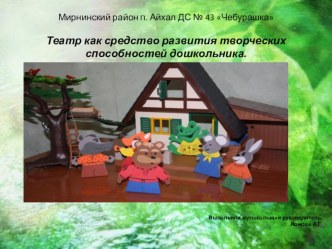 Обобщение опыта Театр как средство развития творческих способностей дошкольника презентация