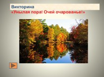 Викторина  Унылая пора! Очей очарованье! Автор: Хамедова Елена Евгеньевна, воспитатель ГПД ГБОУ гимназии № 446 презентация к уроку