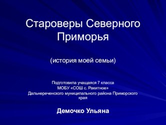 презентация Староверы Северного Приморья (история моей семьи) презентация к уроку