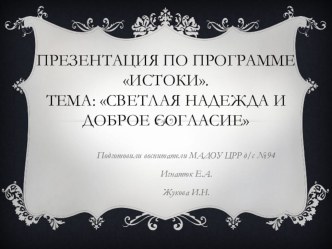 Презентация к проекту по духовно-нравственному воспитанию и развитию детей Светлая надежда и доброе согласие презентация к уроку (старшая группа) по теме