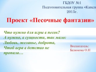 Проект Песочные фантазии проект по окружающему миру (подготовительная группа)