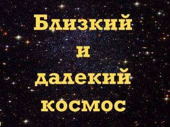 Презентация Близкий и далекий космос презентация к занятию (рисование, подготовительная группа)