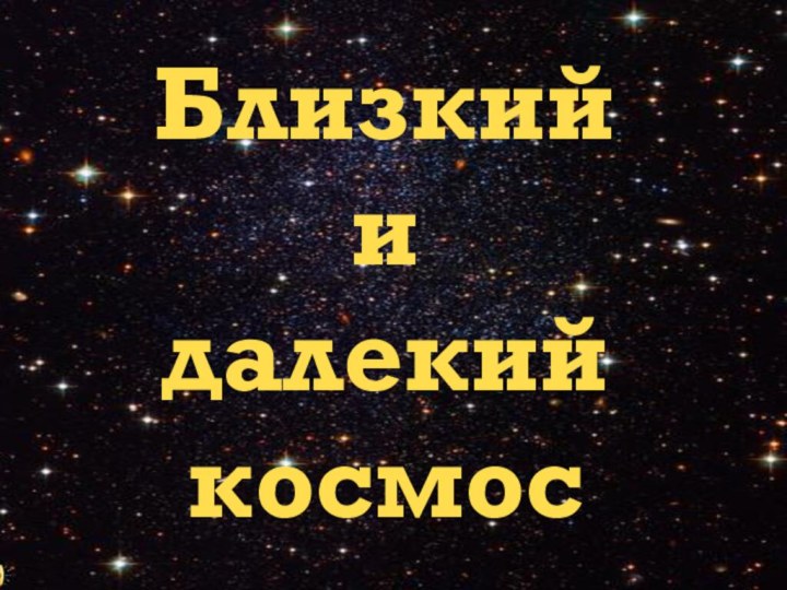 Близкий и далекий космос