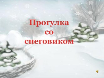 физминутка со снеговиком (песня Русская метелица)