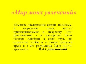 Мир моих увлечений презентация к уроку