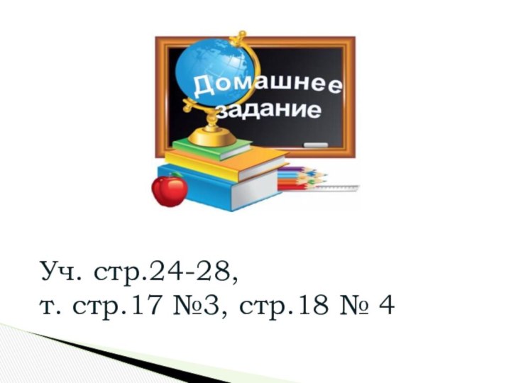 Уч. стр.24-28, т. стр.17 №3, стр.18 № 4