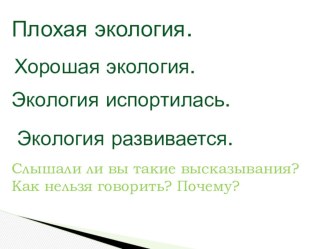 Презентация Окружающий мир 3 класс Что такое экология презентация к уроку по окружающему миру (3 класс)